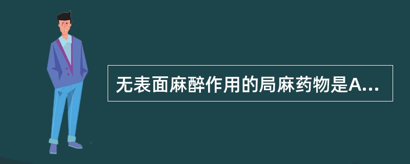 无表面麻醉作用的局麻药物是A、普鲁卡因B、利多卡因C、辛可卡因D、丁卡因E、达克