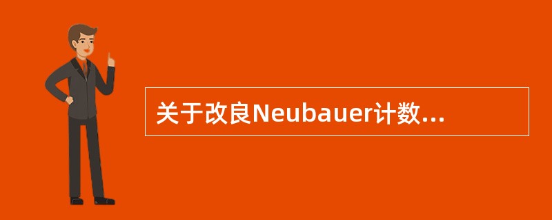 关于改良Neubauer计数板的描述，错误的是A、计数板有2个计数室B、每个计数