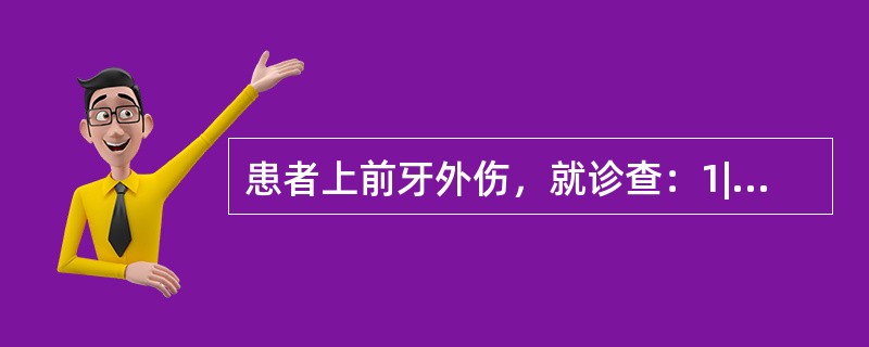 患者上前牙外伤，就诊查：1|牙冠松动Ⅲ度，牙龈出血，叩痛(£«£«)，X线示：根