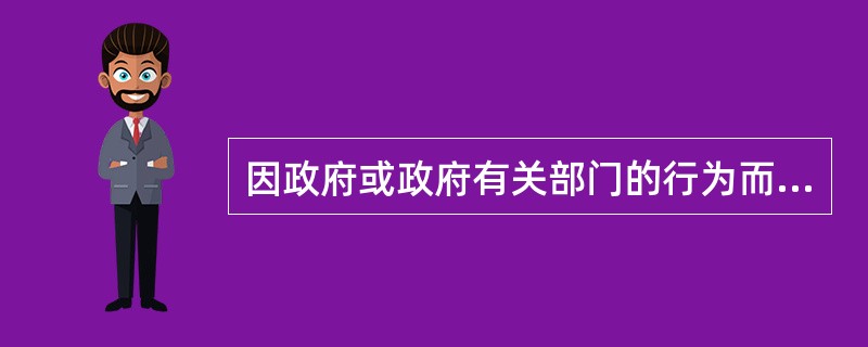 因政府或政府有关部门的行为而不能如期开工或中断建设一年以上的,不征收土地闲置费。