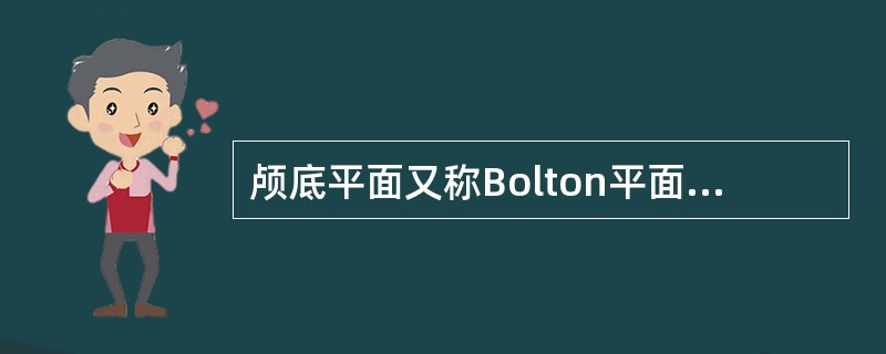 颅底平面又称Bolton平面是指A、鼻根点到Bolton点连线B、眶下点到Bol