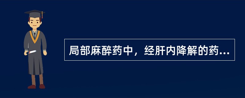局部麻醉药中，经肝内降解的药物是A、盐酸利多卡因B、盐酸普鲁卡因C、盐酸丁卡因D