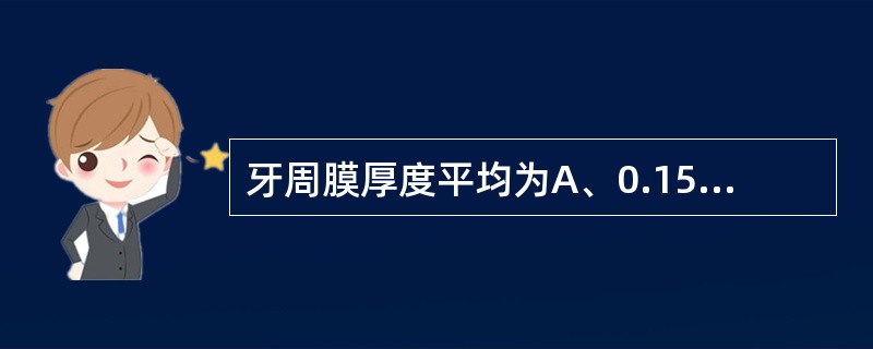 牙周膜厚度平均为A、0.15～0.38mmB、0～2mmC、0.5～3mmD、0