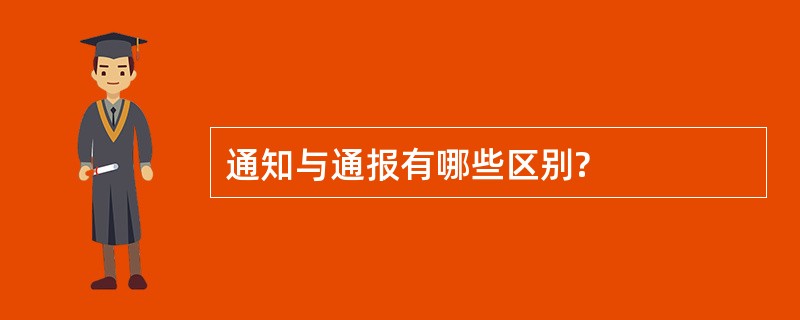 通知与通报有哪些区别?