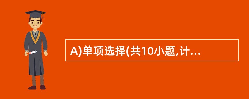 A)单项选择(共10小题,计10分) 从A、B、C 3个选项中选出1个能填入所
