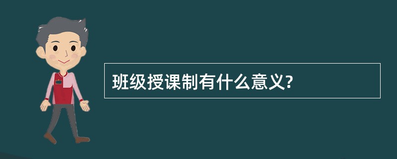 班级授课制有什么意义?