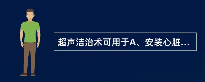 超声洁治术可用于A、安装心脏起搏器的患者B、肺结核患者C、乙肝患者D、癌症患者E