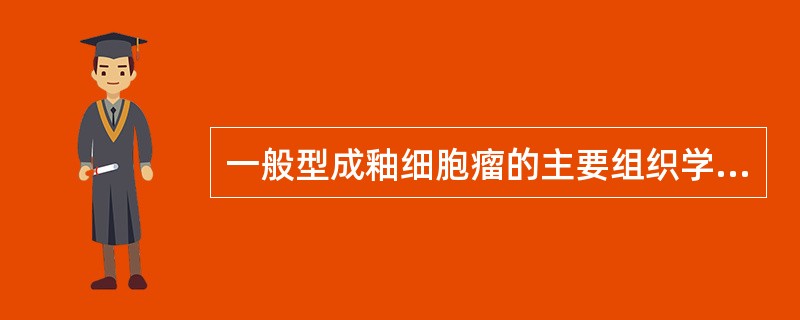 一般型成釉细胞瘤的主要组织学类型是A、滤泡型和丛状型B、棘皮瘤型和颗粒细胞型C、