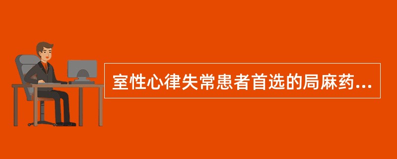 室性心律失常患者首选的局麻药是A、利多卡因B、普鲁卡因C、丁卡因D、布比卡因E、