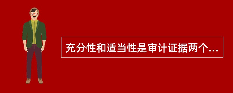 充分性和适当性是审计证据两个重要特征,下列关于审计证据的充分性和适当性表述不正确