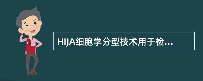 HIJA细胞学分型技术用于检测（）A、HLA£­A抗原B、HLA£­DR抗原C