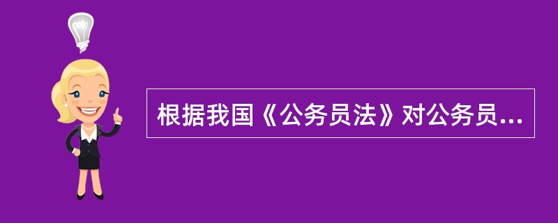 根据我国《公务员法》对公务员范围的界定,公务员最本质的特征是()。