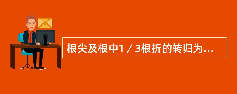 根尖及根中1／3根折的转归为A、两断端由钙化组织联合B、断面上有牙骨质生长，但不