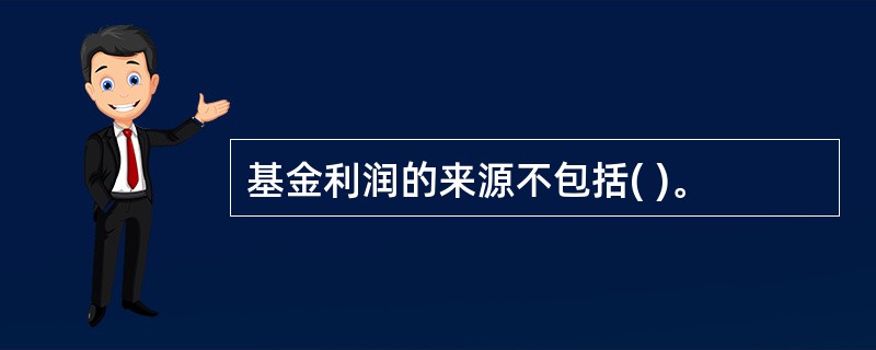 基金利润的来源不包括( )。