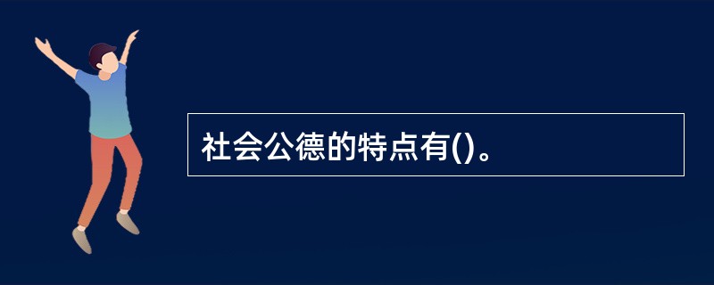 社会公德的特点有()。