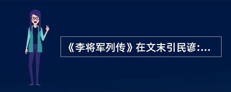 《李将军列传》在文末引民谚:“桃李不言,__________。”