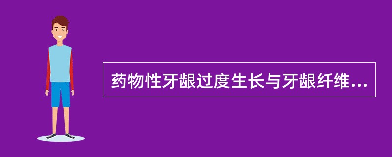 药物性牙龈过度生长与牙龈纤维瘤病的区别是A、服药史B、家族史C、牙龈过度生长累及