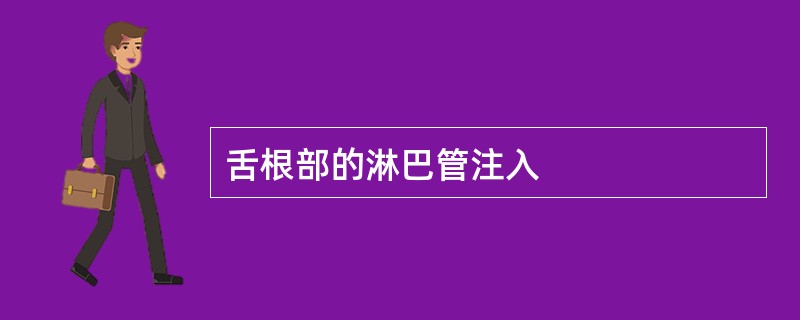 舌根部的淋巴管注入