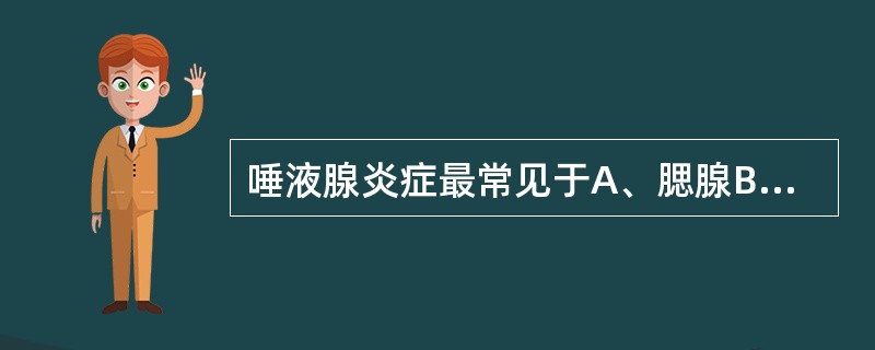 唾液腺炎症最常见于A、腮腺B、颌下腺C、舌下腺D、腭腺E、唇腺
