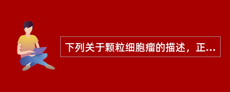 下列关于颗粒细胞瘤的描述，正确的是A、又称为"纤维母细胞瘤"B、好发于颊部C、为