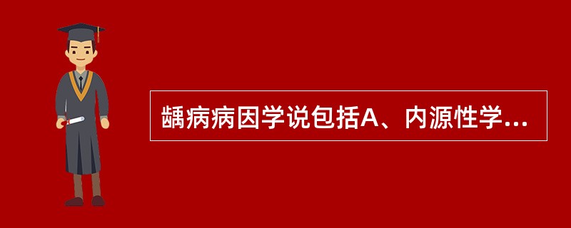 龋病病因学说包括A、内源性学说、外源性学说B、蛋白溶解学说C、蛋白溶解£­螯合学