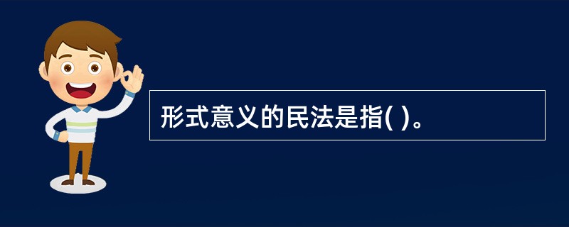 形式意义的民法是指( )。