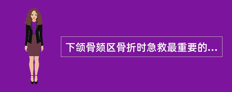 下颌骨颏区骨折时急救最重要的是A、防止舌后坠B、止血C、防止感染D、止痛E、防止