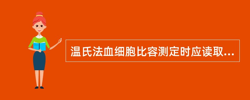 温氏法血细胞比容测定时应读取的细胞高度的毫米数在A、血小板层B、白细胞层C、有核