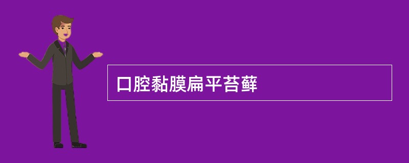 口腔黏膜扁平苔藓