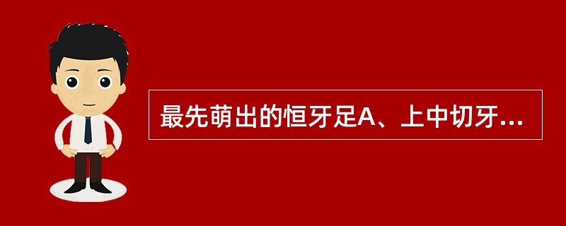 最先萌出的恒牙足A、上中切牙B、下中切牙C、第一磨牙D、第一前磨牙E、侧切牙 -