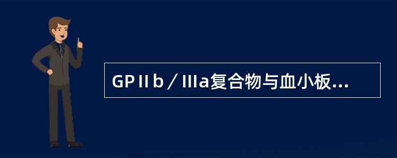 GPⅡb／Ⅲa复合物与血小板哪种功能有关