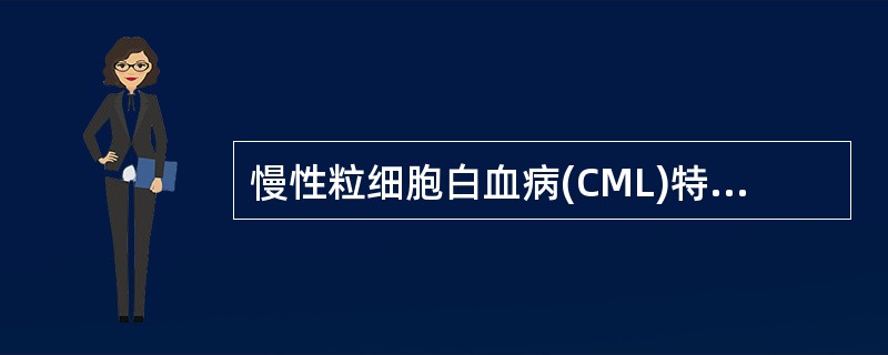 慢性粒细胞白血病(CML)特有的遗传学标志是
