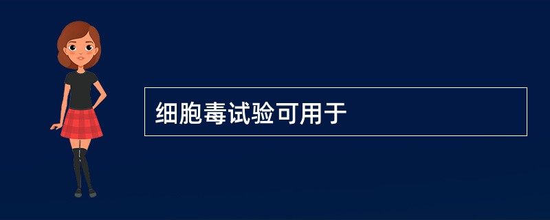 细胞毒试验可用于