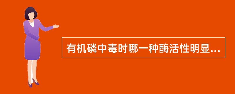 有机磷中毒时哪一种酶活性明显受到抑制A、己糖激酶B、肌酸激酶C、碱性磷酸酶D、胆