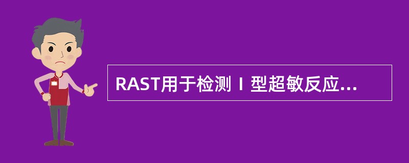 RAST用于检测Ⅰ型超敏反应中的A、总IgE水平B、总IgG水平C、特异性IgE