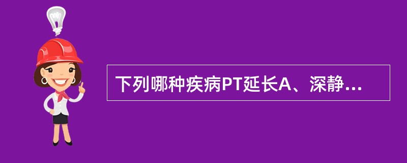 下列哪种疾病PT延长A、深静脉血栓B、血友病甲C、血管性血友病D、重症肝炎E、血