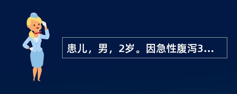 患儿，男，2岁。因急性腹泻3小时来门诊求治。粪常规示：白细胞满视野，红细胞20～
