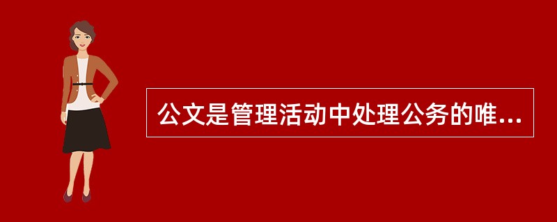 公文是管理活动中处理公务的唯一的工具。( )