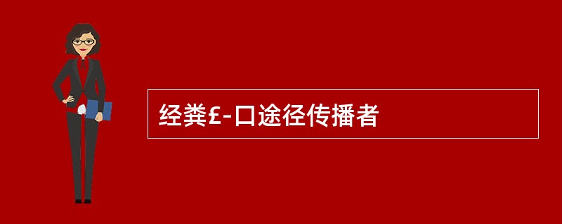 经粪£­口途径传播者