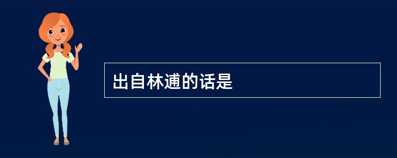 出自林逋的话是