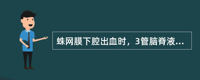 蛛网膜下腔出血时，3管脑脊液标本表现为A、无色透明B、由深到浅C、由浅到深D、离