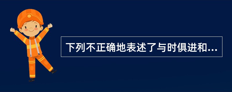 下列不正确地表述了与时俱进和解放思想、实事求是关系的是()。