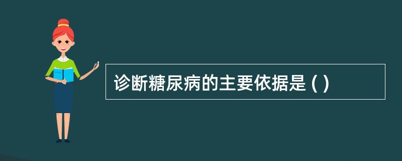 诊断糖尿病的主要依据是 ( )