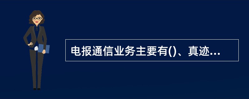 电报通信业务主要有()、真迹传真电报业务和国际电报业务。