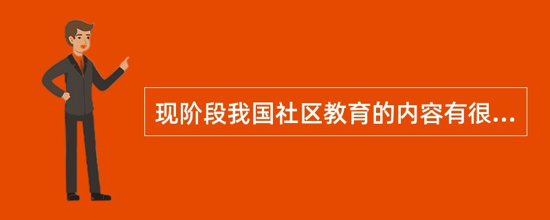 现阶段我国社区教育的内容有很多,其中对居民进行居室布置、家庭关系及家庭沟通,生活