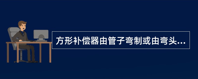 方形补偿器由管子弯制或由弯头组焊而成,其特点有( )。