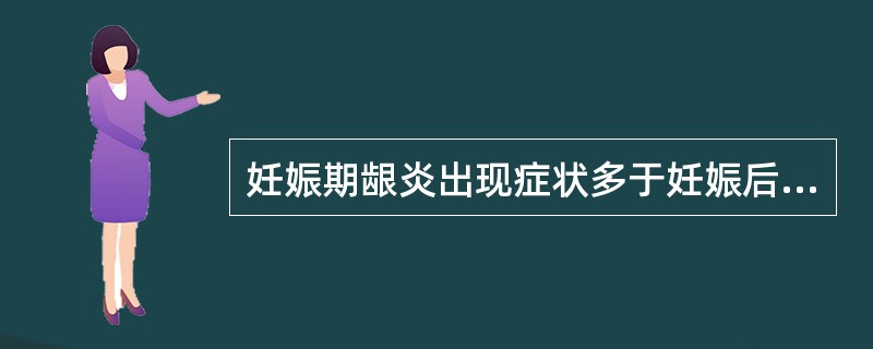 妊娠期龈炎出现症状多于妊娠后A、1～2个月B、2～3个月C、3～4个月D、4～5