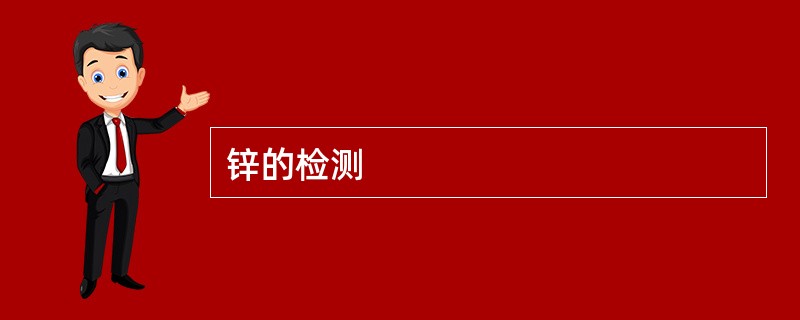 锌的检测