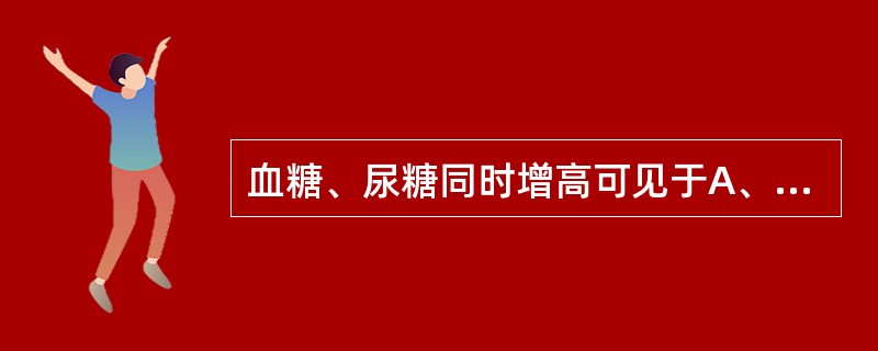 血糖、尿糖同时增高可见于A、慢性肾炎B、肾病综合征C、甲亢D、Fanconi综合