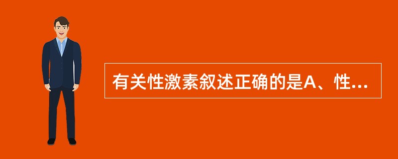 有关性激素叙述正确的是A、性激素都是类固醇激素B、包括雄性激素、雌性激素和孕激素